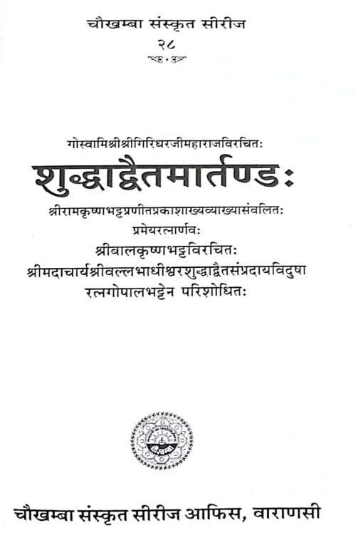 Shuddhadvaitamartanda